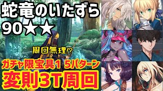 【FGO】周回困難！？90★★蛇竜のいたずらオセアニア南部変則3T周回5パターン【白紙化地球 オーディール・コール】 [upl. by Hunter870]