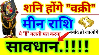 मीन राशि शनि होंगे quotवक्रीquot सावधान  ये quot6quot गलती मत करना बर्बाद हो जाओगे  Shani Vakri [upl. by Holladay]