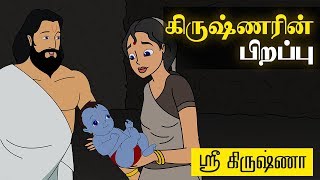 Birth of Krishna  கிருஷ்ணரின் பிறப்பு   Sri Krishna Tamil Stories [upl. by Bent193]