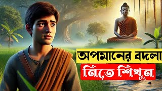 অপমানের বদলা কীভাবে নেবেন Gautam Buddha story in Bengali Buddha motivational story bangla [upl. by Huoh]