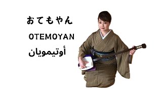 Japanese shamisen “OTEMOYAN “ おてもやん🪕三味線 الموسيقى التقليدية اليابانية أوتيمويان [upl. by Kelleher]