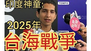 印度神童預言2025年中國打台灣2024年10月19日 [upl. by Aerdnua319]