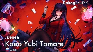 Kakegurui xx на русском Kono Yubi Tomare Onsa Media [upl. by Wehttan]