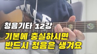 청음기타12강Am형아래마이너 스케일폼교재 104페이지 [upl. by Wieren]