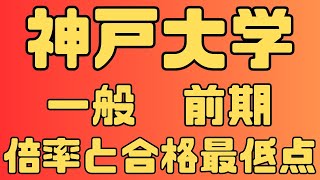 【神戸大学】一般入試 前期 4年間の倍率と合格最低点 2024年～2021年 【入試結果】 [upl. by Euphemiah689]