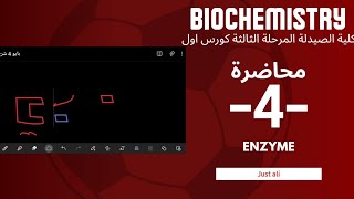 بايو كمستري شرح محاضرة 4  ENZYMES  صيدلة مرحلة ثالثة  كورس اول [upl. by Horick308]