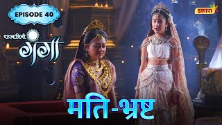 MatiBhrasht  FULL Episode 40  Paapnaashini Ganga  Hindi TV Show  Ishara TV [upl. by Haramat717]