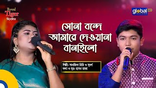 Sona Bondhe Amare  সোনা বন্ধে আমারে  Bangla Song  Sanzida Rimi amp Suborno  Global Folk [upl. by Hertberg675]