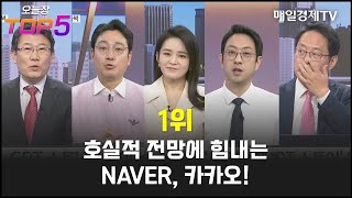 오늘장TOP5 1위 호실적 전망에 힘내는 NAVER 카카오 [upl. by Nyl973]