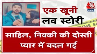 Nikki Yadav Murder Case निक्की मर्डर केस की पूरी कहानी  Delhi Police  Aaj Tak News [upl. by Gauldin547]