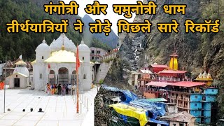 Gangotri yamunotri yatra 2024 What Are the Highlights of Gangotri Yamunotri Yatras New Record [upl. by Oetsira]