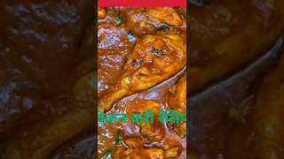 Dhaba style chicken curry recipe shortvideo chickenrecipe tranding viralshorts youtube [upl. by Draneb]