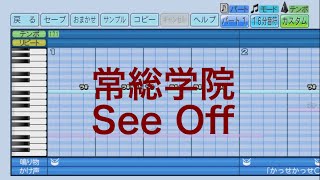 パワプロ2023応援歌 常総学院「See Off」 [upl. by Lasala]