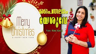 Paithalam yeshuve paithalam yshuve Rini Surajmerry Christmas and happy new year [upl. by Nudnarb]