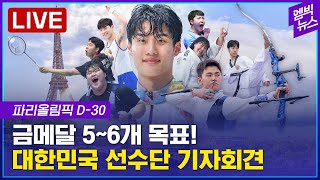 LIVE 파리올림픽 D30 선수단 기자회견출전 규모 작지만 깜짝 메달 노린다  2024년 06월 26일 [upl. by Notlef851]