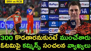 Pat Cummins Comments on SRH Loss Against RCBSRH vs RCHMatch 41 updatesIPL 2024 NewsCricketPoster [upl. by Yeca]