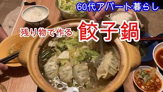 Vlog 60代アパート暮らし 冷蔵庫の残り物の野菜と餃子を使って節約「餃子鍋」です。餃子を自家製の辛味ダレで食べてポカポカです。 [upl. by Drusus]