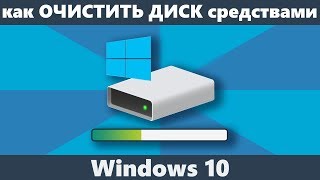 Очистка диска Windows 10 средствами системы [upl. by Allac]