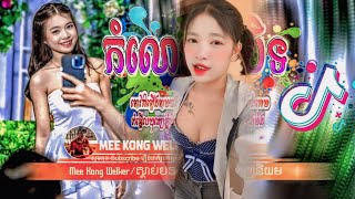 REMIX 2024  បទល្បីក្នុង Tik Tok  រីមិច 2024 រកក្រើកបែកបាក់  Remix for tik tok song [upl. by Killigrew]