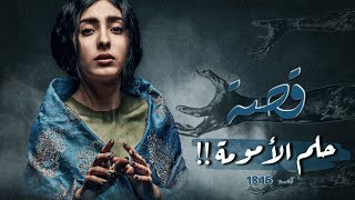 1815  قصة حلم الأمومة [upl. by Koa695]