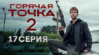 Горячая точка 2 сезон 17 серия [upl. by Mathilda]