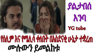 Yaltabese enba episode 40 ያልታበሰ እምባ ክፍል 40 [upl. by Chrysa]