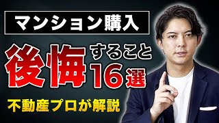 【マンション購入】後悔したくない方は絶対みて下さい。 [upl. by Tabbi]