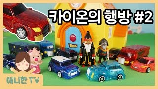 카이온의 행방 2 ♥ 타돌과 메카니멀들의 만남 터닝메카드W 에반 엑스 네오 미리내 모스톤 뽀로로 장난감 상황극 Pororo Toy Animation 애니한TV [upl. by Doyle]