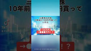 【100万円→●●●万円！？】三菱食品7451の株を、10年前に100万円分購入していたら、、、三菱食品 就活 株式投資 日本株 個別株 投資初心者 配当金 株価 shorts [upl. by Ennaecarg]