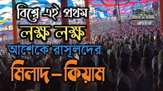 বিশ্বে এই প্রথম লক্ষ লক্ষ আশেকে রাসূলদের নিয়ে ছারছীনা দরবারে মিলাদকিয়াম  ছারছীনা শরীফ  Sarsina [upl. by Adnof]