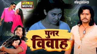 PUNAR VIVAH  पुनर विवाह  Bhojpuri Superhit Movie 2024 Pyar Hamara Amar Rahega [upl. by Joerg221]