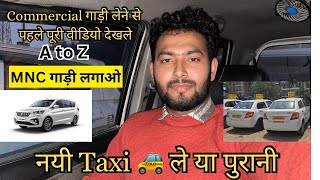 OLA UBER और MNC COMPANY KE LIYE🙄 नयी गाड़ी ले या पुरानी🤔 commercial taxi uber ola [upl. by Anirav]