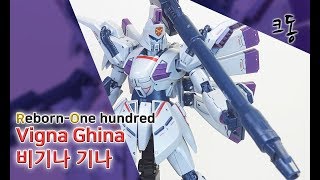 RE 1100 비기나 기나 빠른 조립 Reborn Onehundred Vigna Ghina Speed Construction｜크동 [upl. by Novelia]