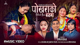 Pokharako Busma  Chandra Bc • Jamuna Thapa • Diwan Kinar •Ft Siru Thapa MagarManisaSanamBhuwan [upl. by Janos853]