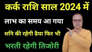 Kark Lagna 2024 Kark Rashi 2024 Nav Gyan Jyotish [upl. by Brana100]