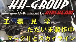 【きっずはあと】スカイライン マークⅡ 製作 工場見学 [upl. by Matty642]