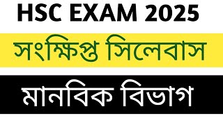 hsc short syllabus 2025 hsc arts short syllabus 2025 ২০২৫ এইচএসসি মানবিক সংক্ষিপ্ত সিলেবাস [upl. by Fanny]