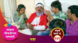 चांडाळ चौकडीच्या करामती संपूर्ण भाग नं २२२  Chandal Choukadichya Karamati Episode No222 [upl. by Naicul756]