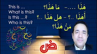 Lessons in Arabic  Lesson 1 هذا  أهذا؟  هل هذا؟  ما هذا؟  من هذا؟ [upl. by Llehsal792]