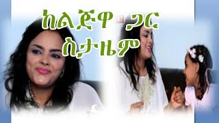 Ethiopia ተወዳጅዋ ዘፋኝ ሃይማኖት ግርማ ኦማሂሬን ከልጅዋ ጋር ስትዘፍን [upl. by Nyllek]