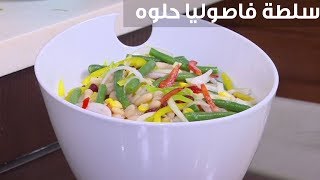 سلطة فاصوليا حلوة أميرة شنب [upl. by Arekahs]