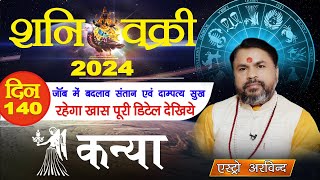 Kanya Rashi  Shani Vakri 17 June To 4 Nov 2024  शनि वक्री 2024 कन्या लग्न एवं राशिफल [upl. by Myrah]