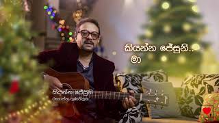 Rookantha 🎄 Kiyanna Jesuni කියන්න ජේසුනි  Naththal Tharuwa [upl. by Tsai]