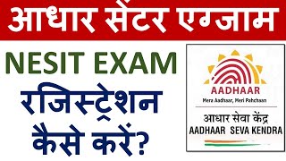 आधार सेंटर एग्जाम  OPERATORSUPERVISORCLEC EXAM  NESIT UIDAI EXAM रजिस्ट्रेशन कैसे करें [upl. by Leidgam]