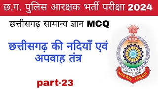 छग की नदी अपवाह तंत्र  छत्तीसगढ़ सामान्य ज्ञान  cg gk mcq  cg police bharti 2024  part23 [upl. by Floro]