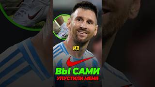 😮🤯 Как Nike упустил Месси изза жадности футбол football messi shorts short [upl. by Aloiv]