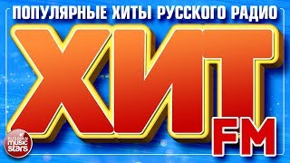 ХИТ FM 2018 ✪ САМЫЕ ПОПУЛЯРНЫЕ ХИТЫ РУССКОГО РАДИО ✪ [upl. by Aamsa956]