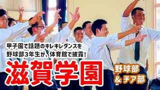 【滋賀学園】甲子園で話題のキレキレダンスを学校で披露！ [upl. by Ahker]