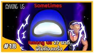 ใจเย็นๆ พี่ไม่ต้องเกร็งนะ  Among Us 18 [upl. by Figone]