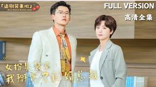 MULTI SUB《女扮男装后，我掰弯了闪婚总裁》舒童×钟熙新剧🍒 冒用哥哥身份入职，结果新来的顶头上司竟然是我五年没见面的老公！短剧 shortdrama [upl. by Brita]